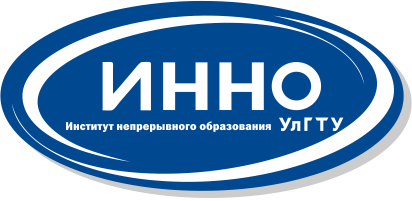 ДПО ИнНО УлГТУ