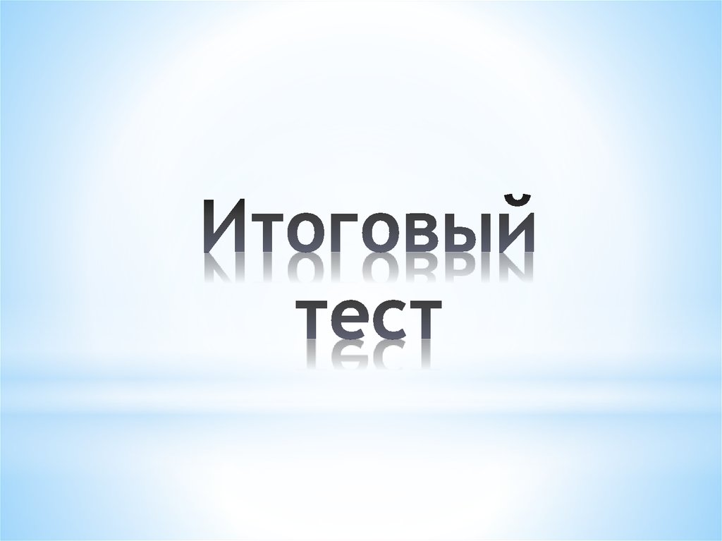 Картинка итоговый тест