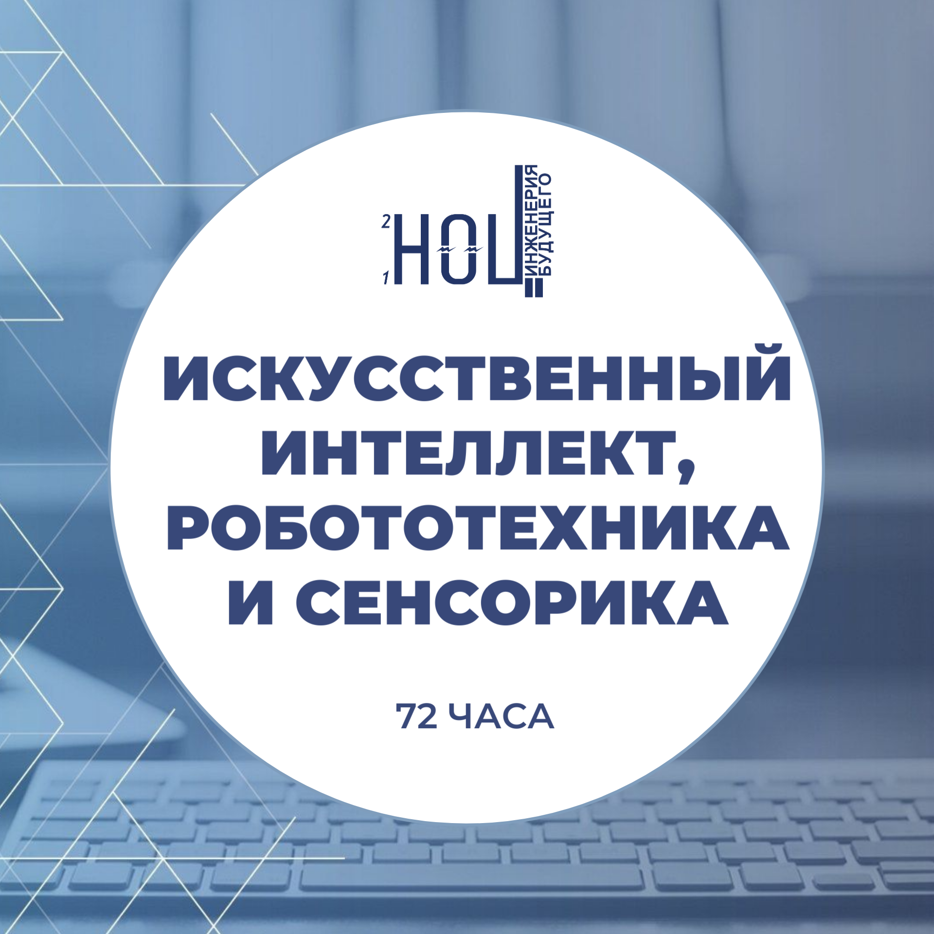 Искусственный интеллект, робототехника и сенсорика