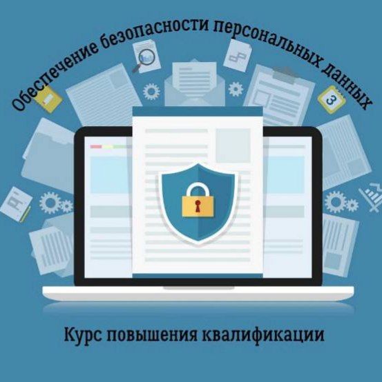 20.11.- 10.12.25 Обеспечение безопасности персональных данных при их обработке в информационных системах